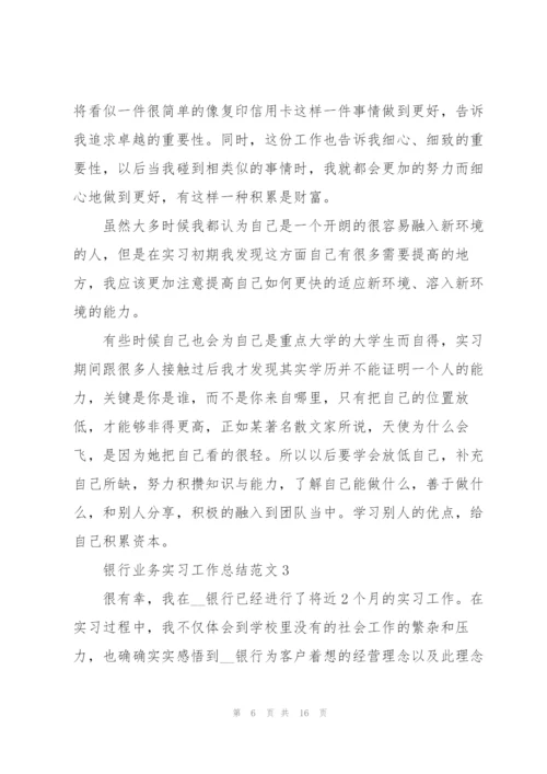 银行业务实习工作总结范文5篇.docx