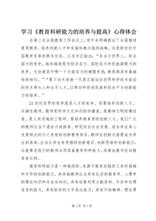 学习《教育科研能力的培养与提高》心得体会 (4).docx