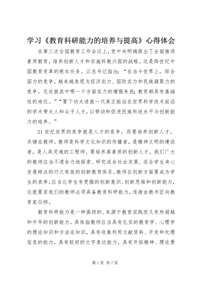 学习《教育科研能力的培养与提高》心得体会 (4).docx