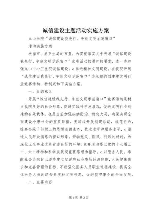 诚信建设主题活动实施方案 (2).docx