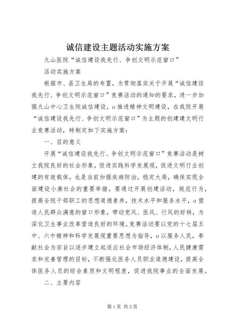 诚信建设主题活动实施方案 (2).docx