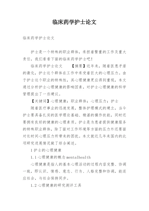 临床药学护士论文.docx