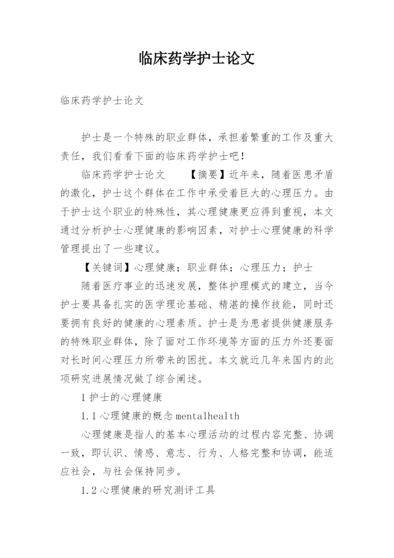 临床药学护士论文.docx
