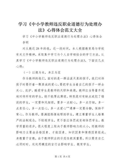 学习《中小学教师违反职业道德行为处理办法》心得体会范文大全_2.docx