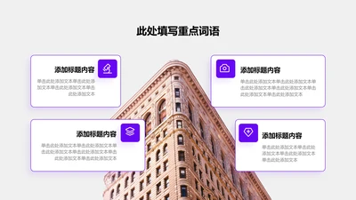 企业介绍-紫色商务风4项关系图