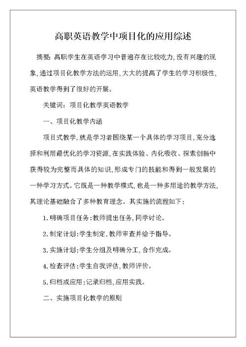 高职英语教学中项目化的应用综述
