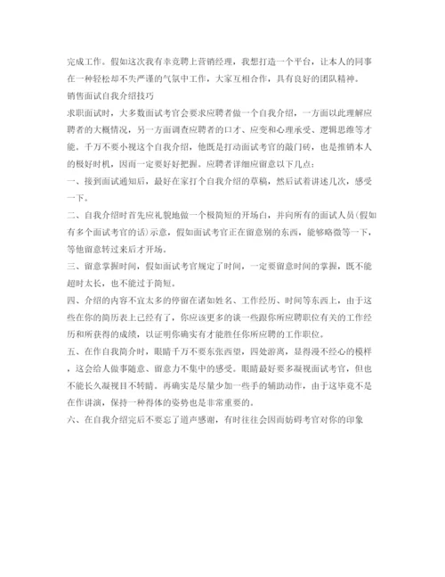 精编销售面试自我介绍参考范文技巧.docx