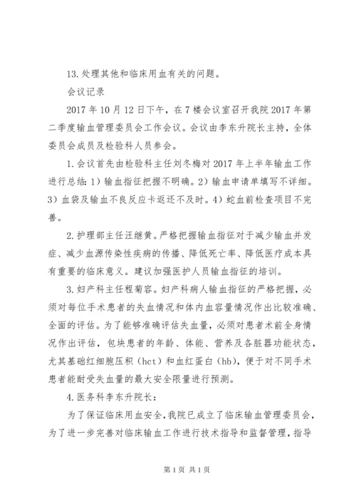 XX县区中医院输血管理委员会会议记录.docx