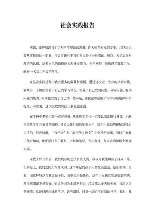 大学师范专业社会实践报告word模板