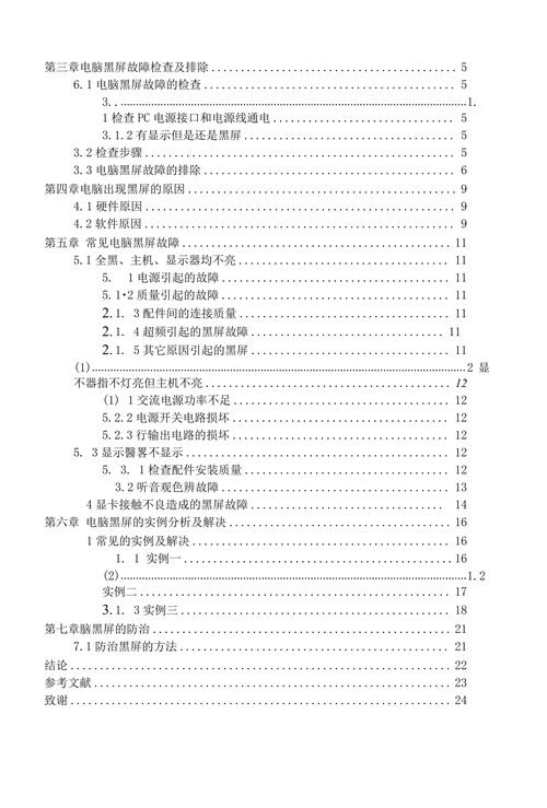 计算机黑屏故障与防治研究