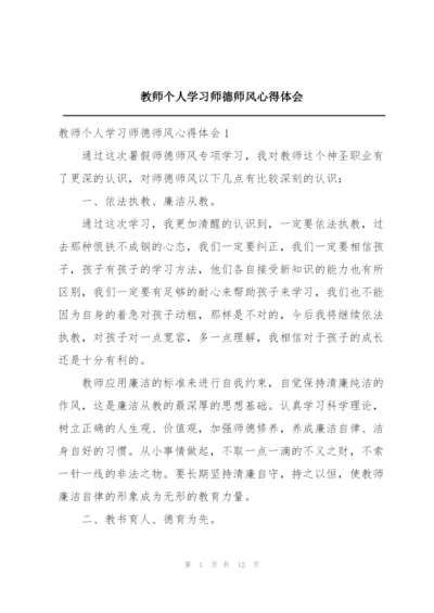 教师个人学习师德师风心得体会.docx