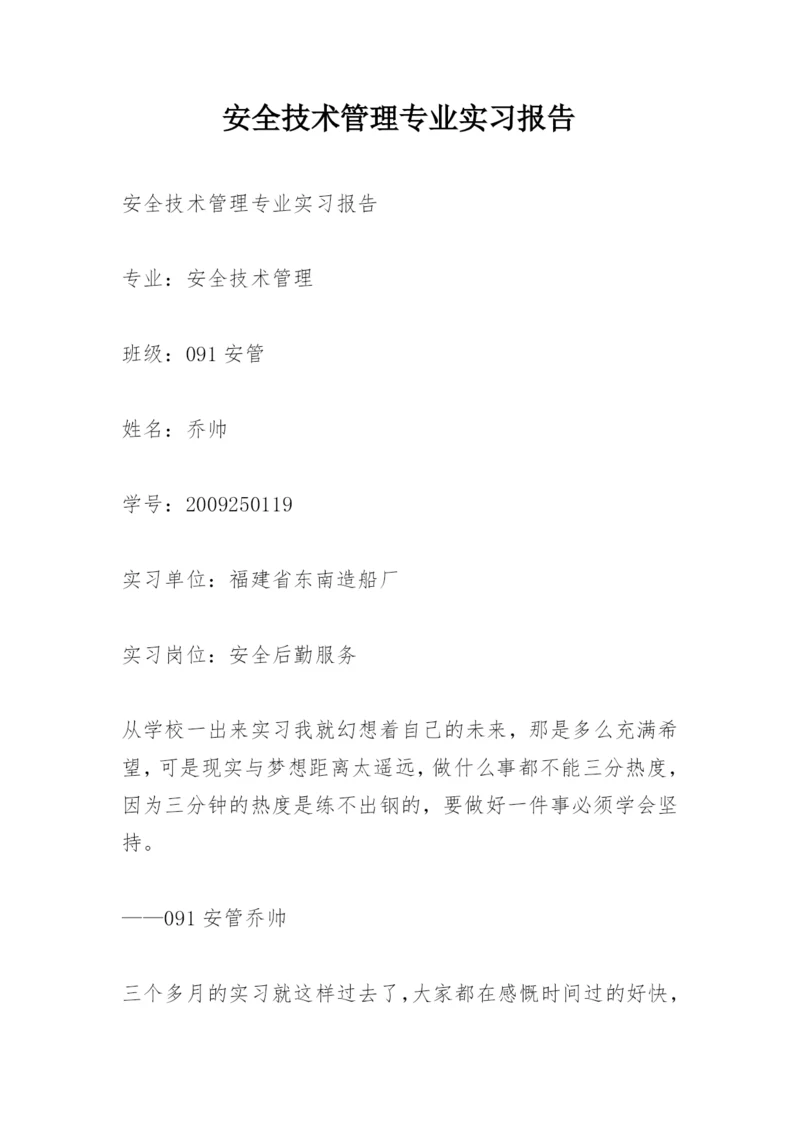 安全技术管理专业实习报告.docx