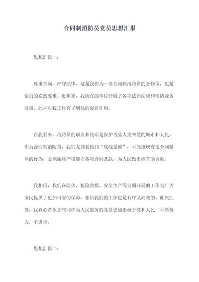 合同制消防员党员思想汇报