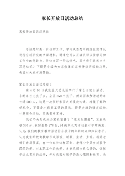 家长开放日活动总结.docx