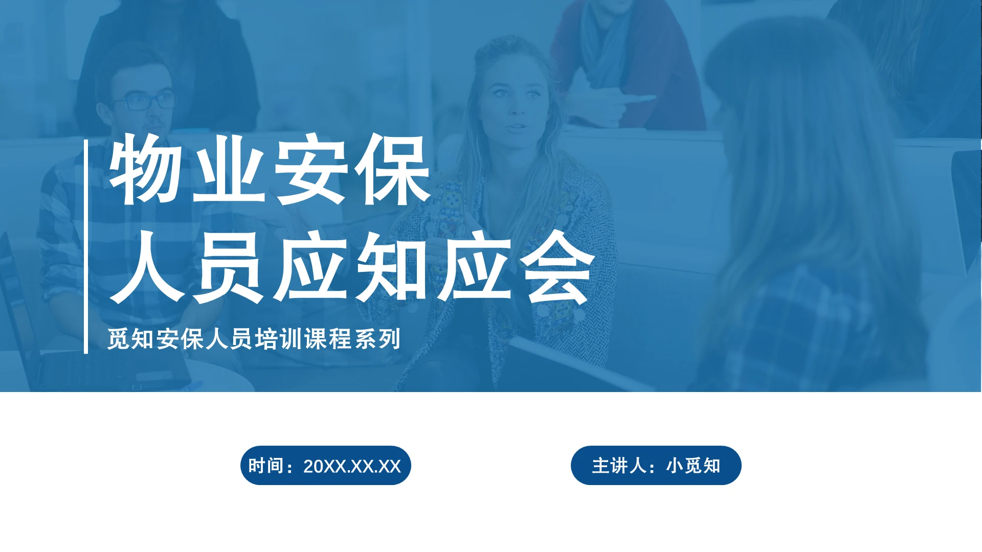 蓝色商务风物业安保应知应会培训PPT模板安保人员培训