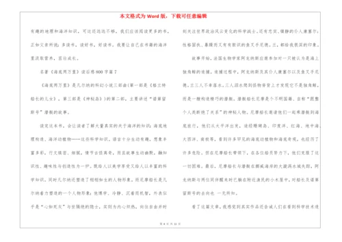 名著《海底两万里》读后感800字9篇.docx