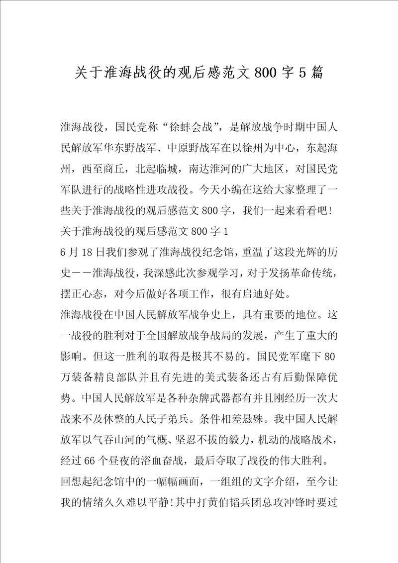 关于淮海战役的观后感范文800字5篇