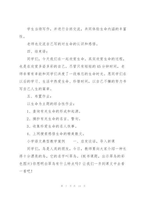 小学语文典型教学案例.docx