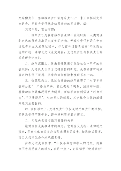 无过失责任与相关责任的关系研究论文.docx