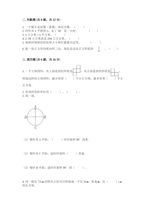 人教版五年级下册数学期末考试试卷含答案（典型题）.docx