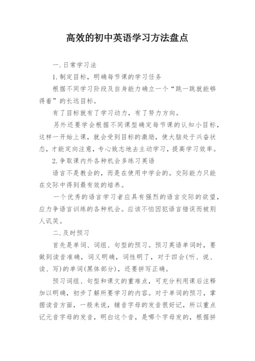 高效的初中英语学习方法盘点.docx