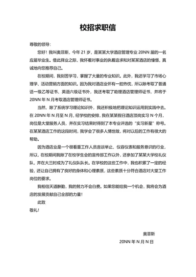 酒店校招求职信word模板