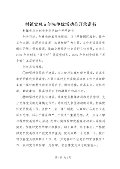 村镇党总支创先争优活动公开承诺书_1.docx