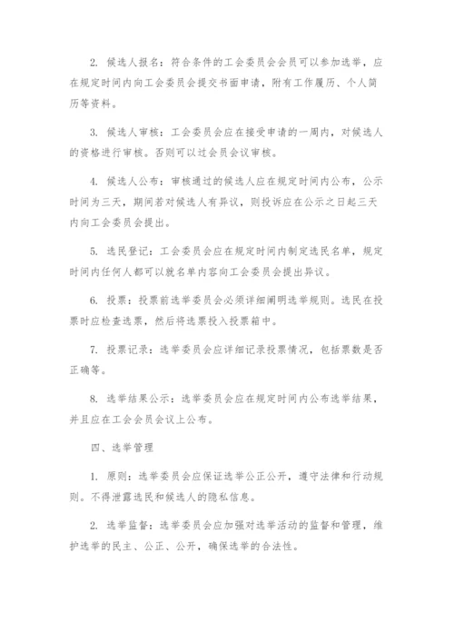 工会委员换届选举方案.docx