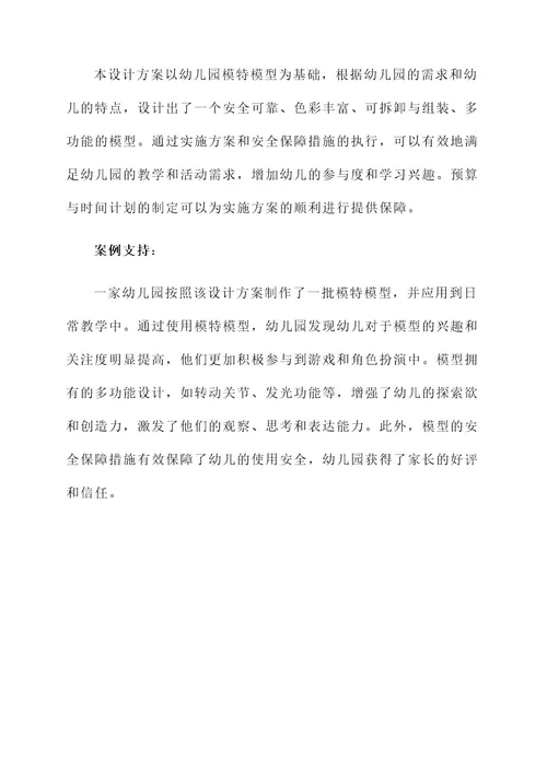 幼儿园模特模型设计方案