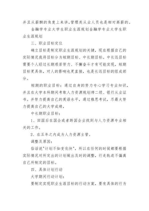 金融专业职业生涯规划.docx