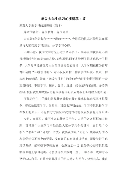 激发大学生学习的演讲稿5篇.docx