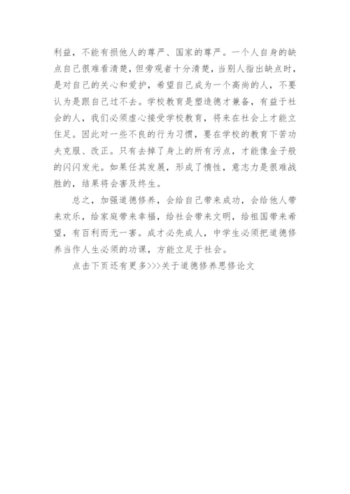 关于道德修养思修论文.docx