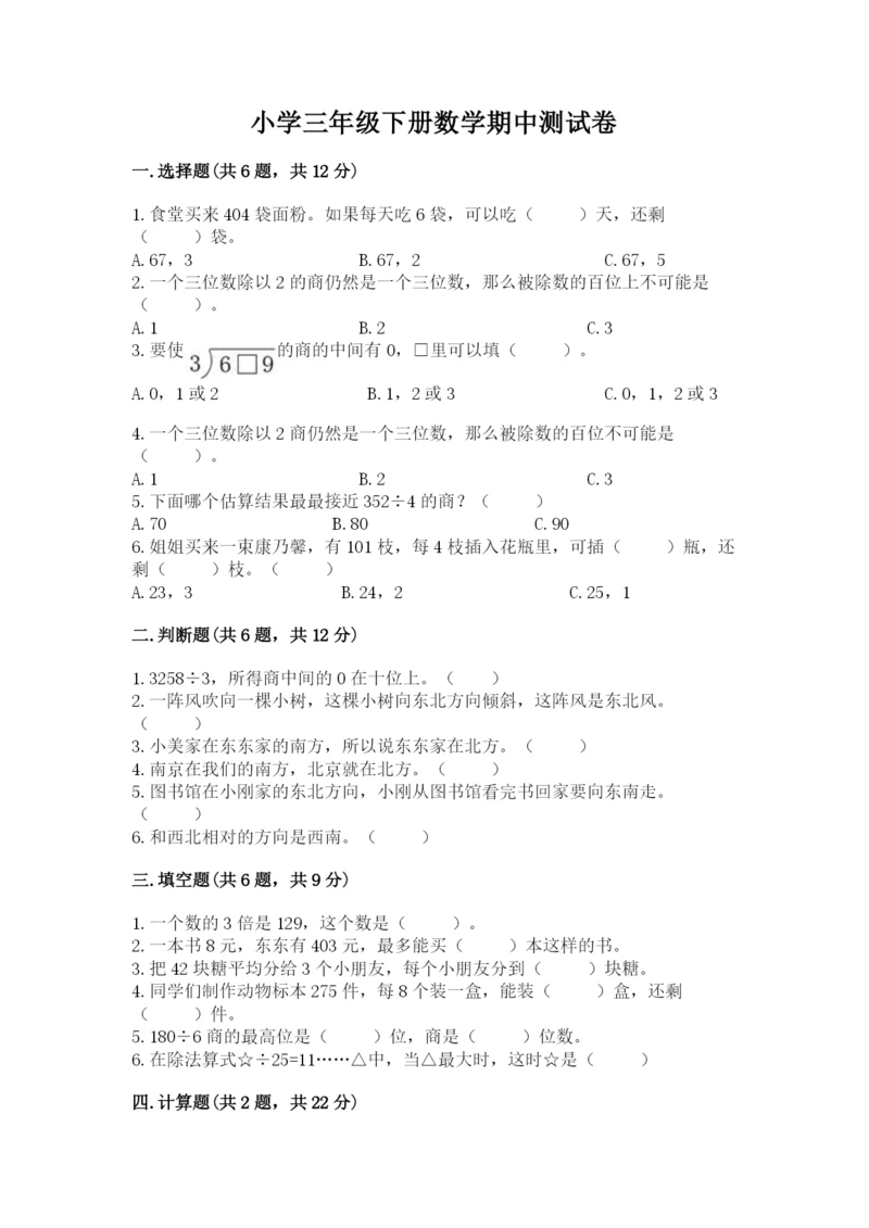 小学三年级下册数学期中测试卷附答案【达标题】.docx