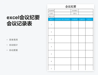 excel会议纪要会议记录表格模板