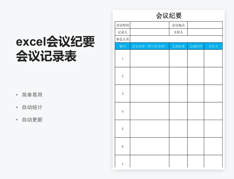 excel会议纪要会议记录表格模板