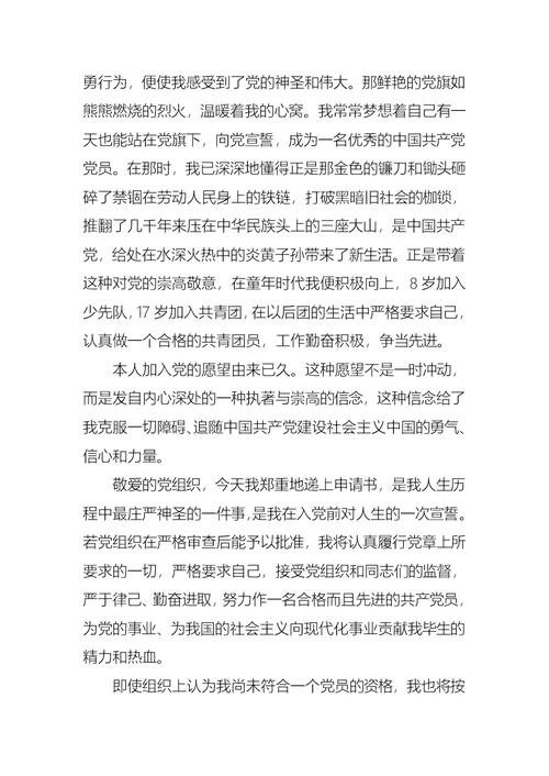 2021年6月在校大学生入党申请书3000字