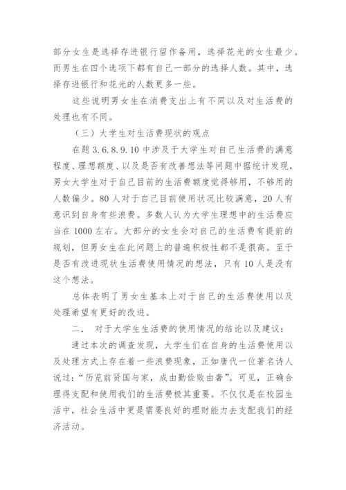 大学生生活费调查报告_1.docx