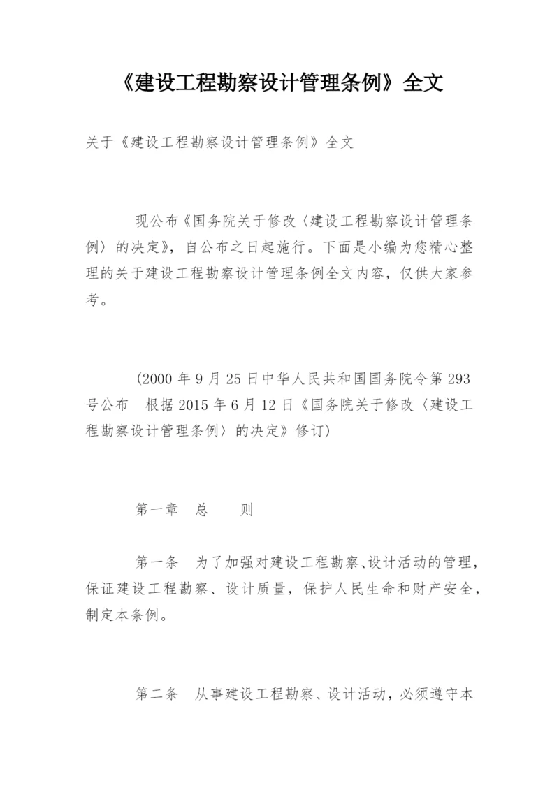 《建设工程勘察设计管理条例》全文.docx