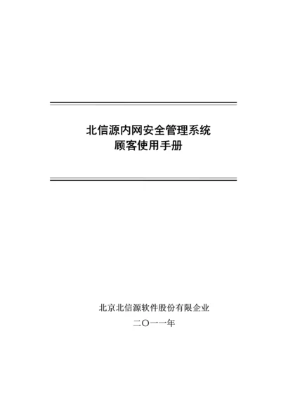 北信源内网安全管理系统用户使用手册.docx