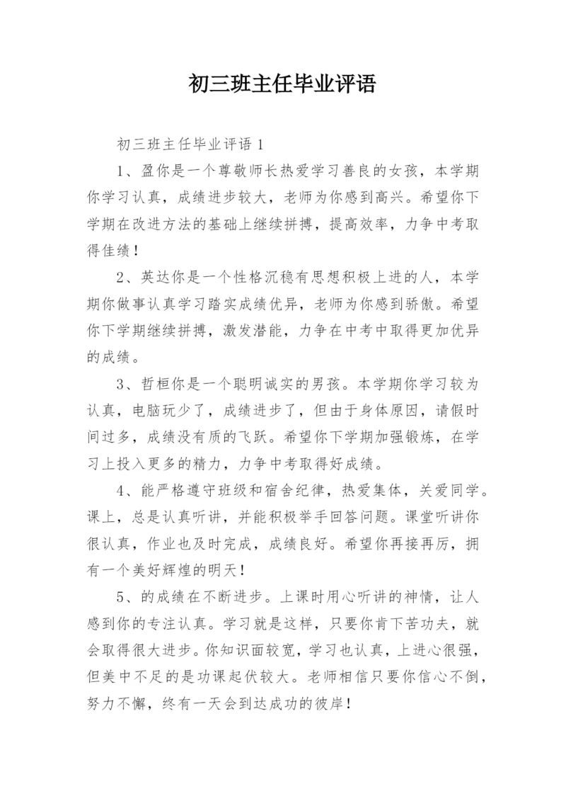 初三班主任毕业评语.docx