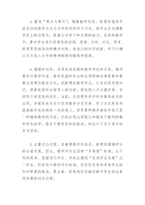 高中政治新课改的思考.docx