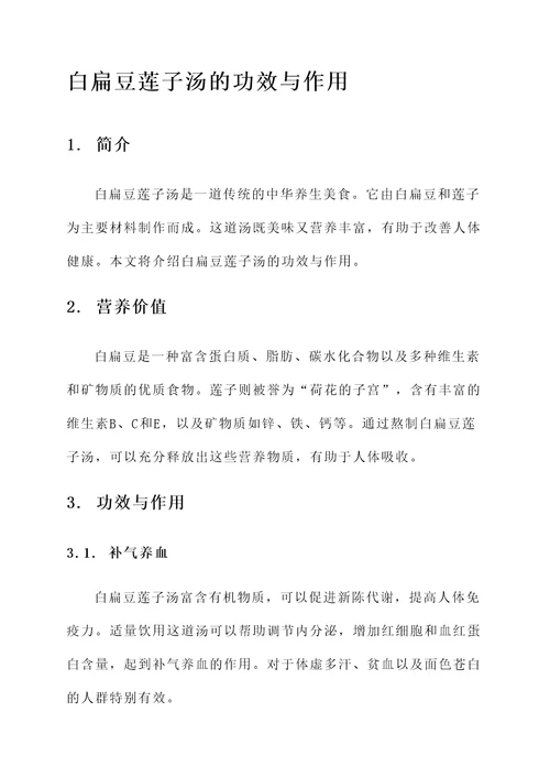 白扁豆莲子汤的功效与作用