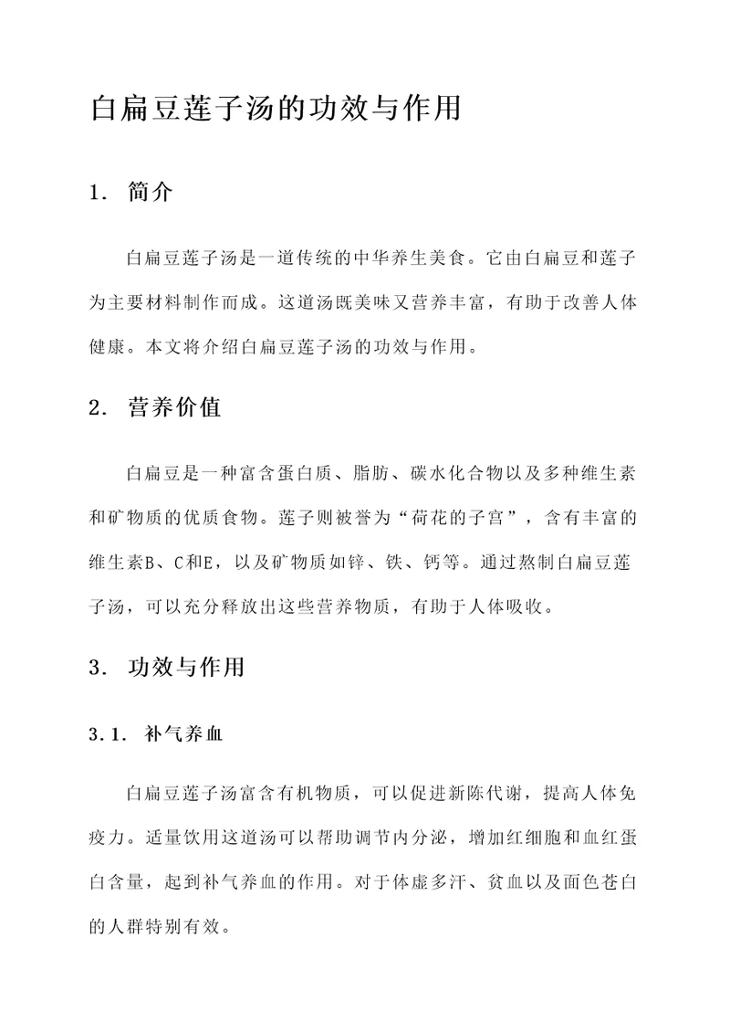 白扁豆莲子汤的功效与作用