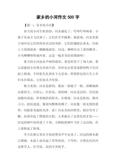 家乡的小河作文500字.docx