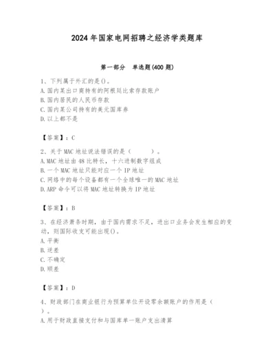 2024年国家电网招聘之经济学类题库及完整答案【夺冠系列】.docx