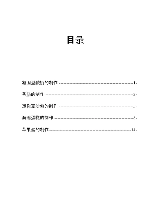 食品工艺实践实习报告