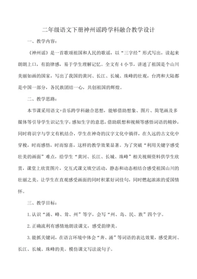 统编版二年级语文下册 1 神州谣  跨学科融合   教学设计