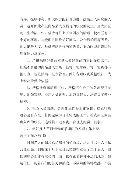 超市工作总结优秀5篇