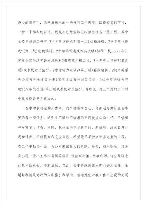新员工试用期转正工作总结10