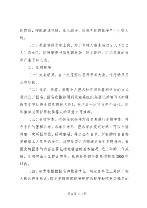 贵州大学处级干部竞争上岗工作实施方案.docx